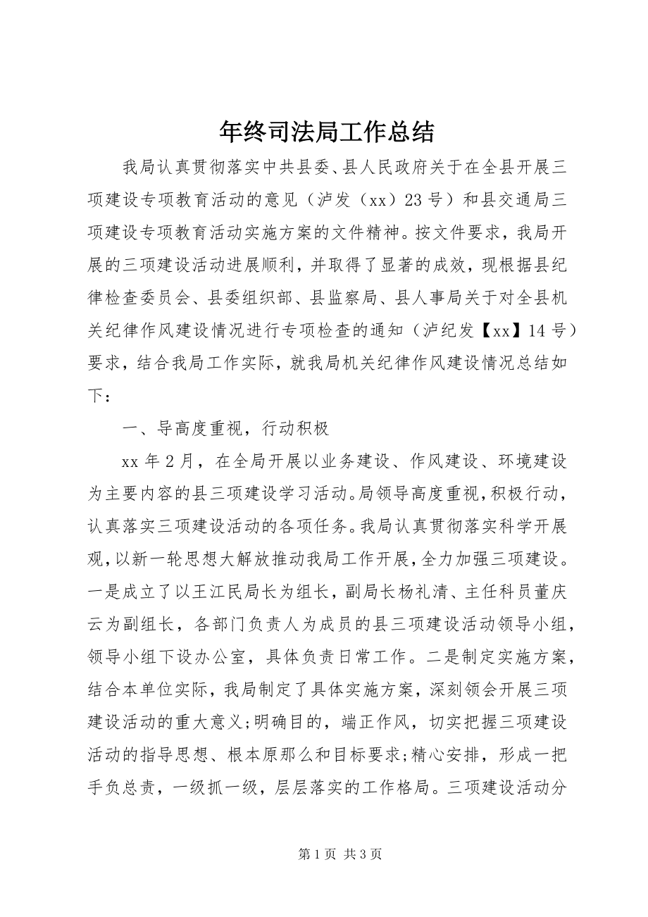 2023年终司法局工作总结.docx_第1页