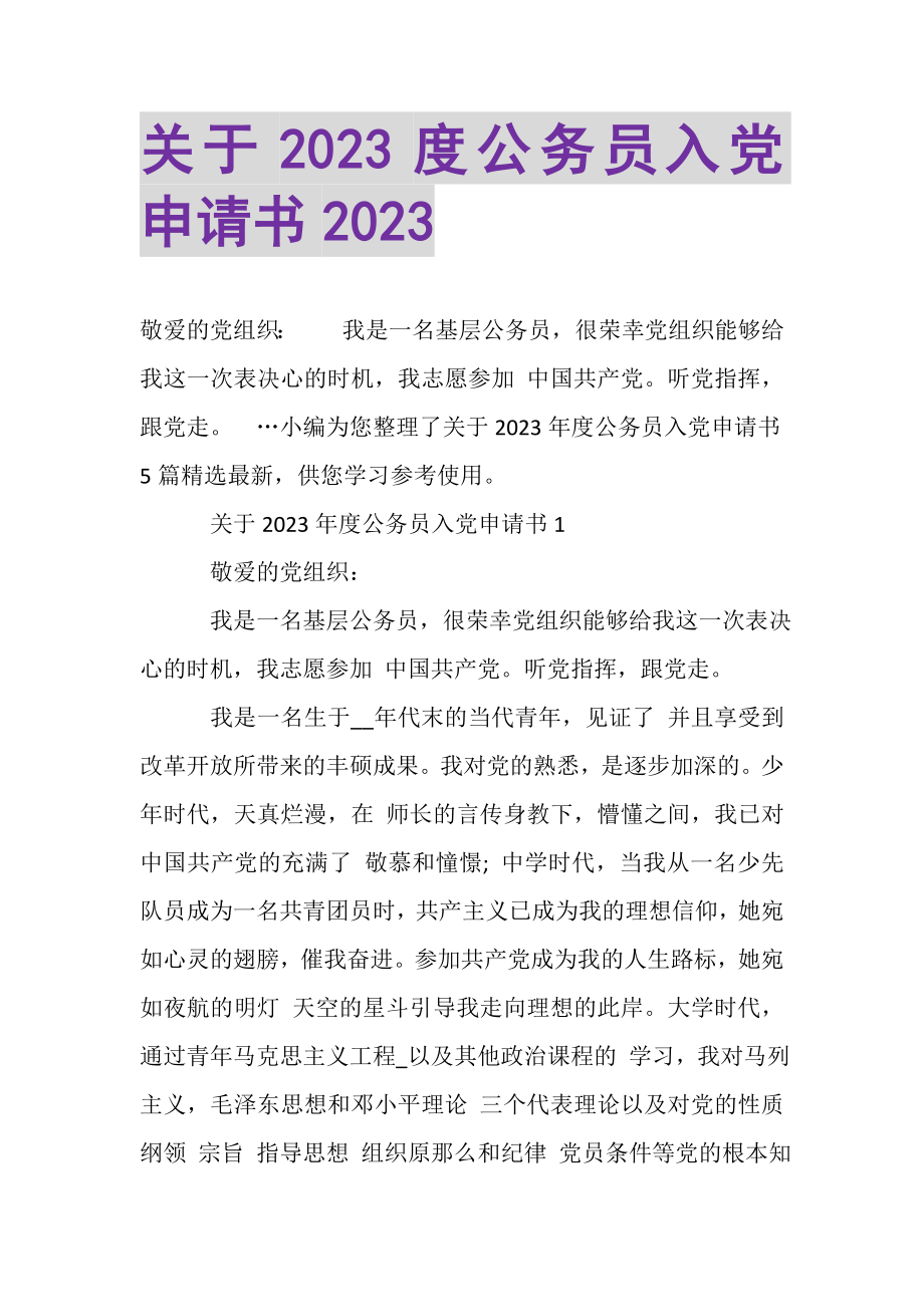 2023年关于公务员入党申请书.doc_第1页