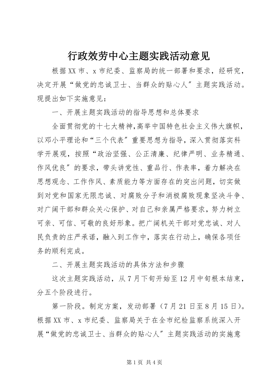 2023年行政服务中心主题实践活动意见.docx_第1页