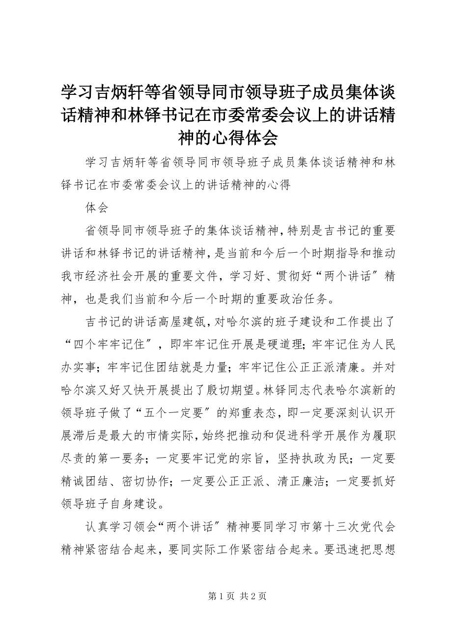 2023年学习吉炳轩等省领导同市领导班子成员集体谈话精神和林铎书记在市委常委会议上的致辞精神的心得体会.docx_第1页