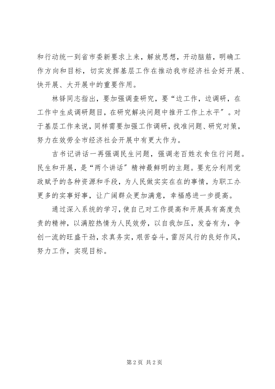 2023年学习吉炳轩等省领导同市领导班子成员集体谈话精神和林铎书记在市委常委会议上的致辞精神的心得体会.docx_第2页