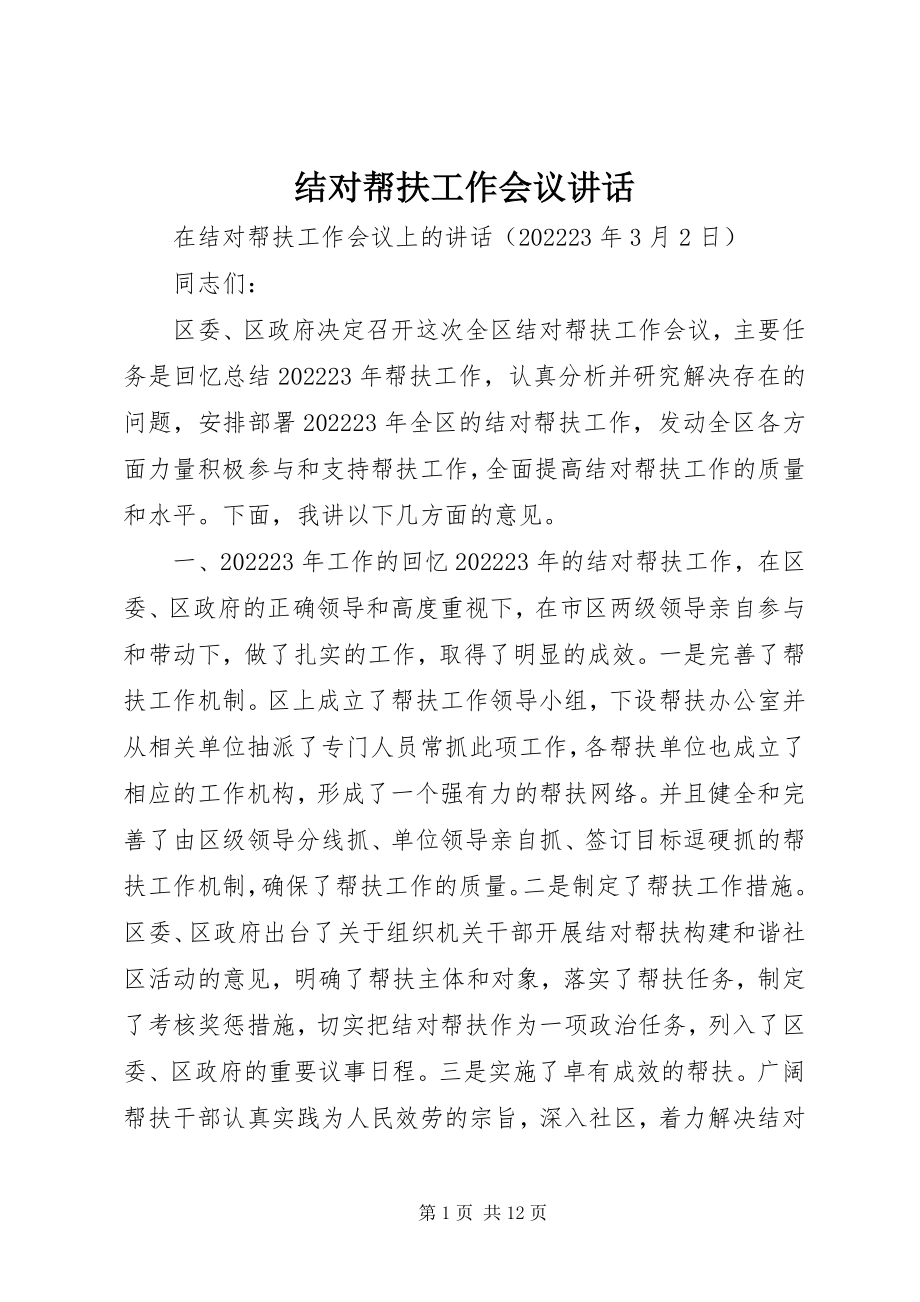 2023年结对帮扶工作会议致辞.docx_第1页