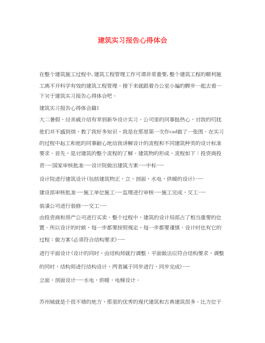 2023年建筑实习报告心得体会.docx_第1页