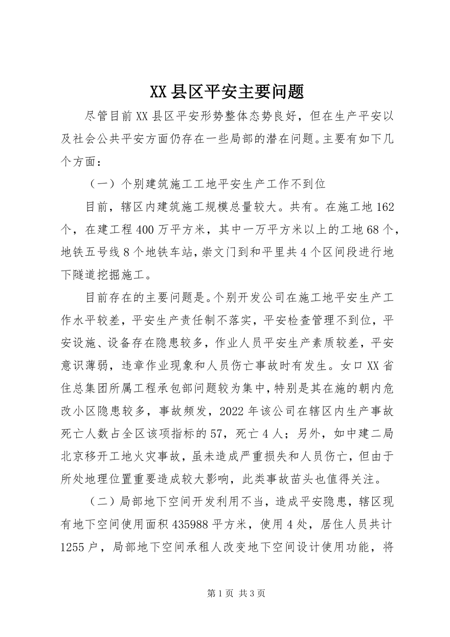 2023年XX县区安全主要问题新编.docx_第1页