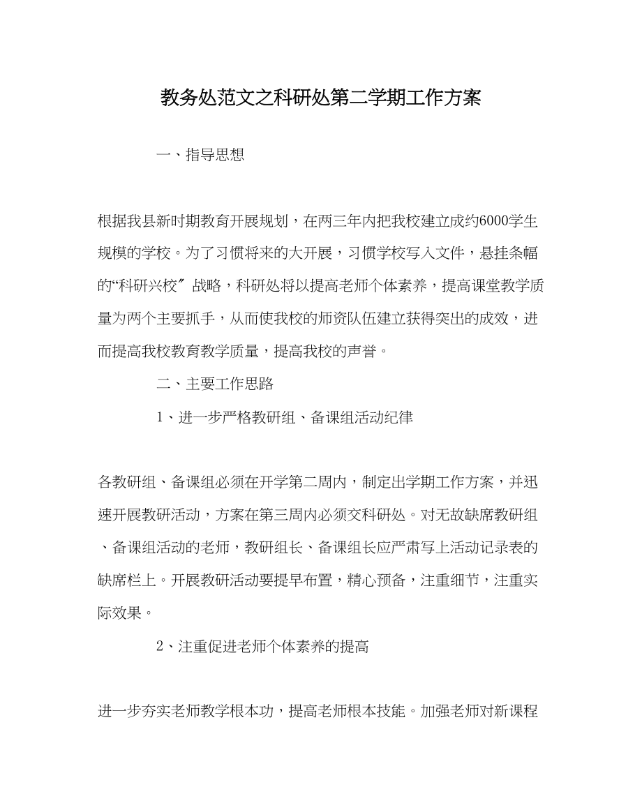 2023年教导处范文科研处第二学期工作计划.docx_第1页