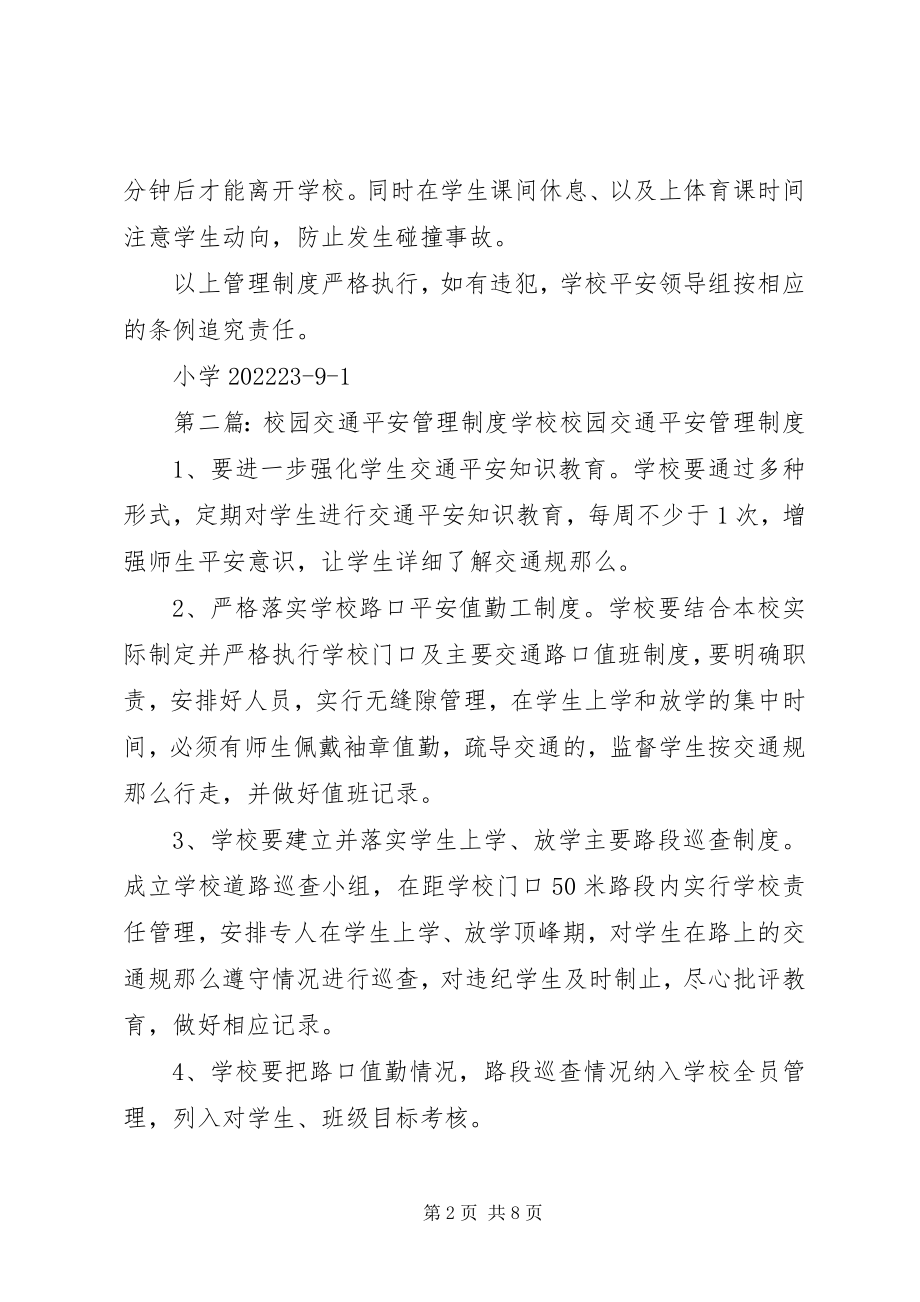 2023年学校园交通安全管理制度.docx_第2页