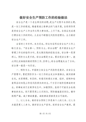 2023年做好安全生产预防工作的经验做法.docx