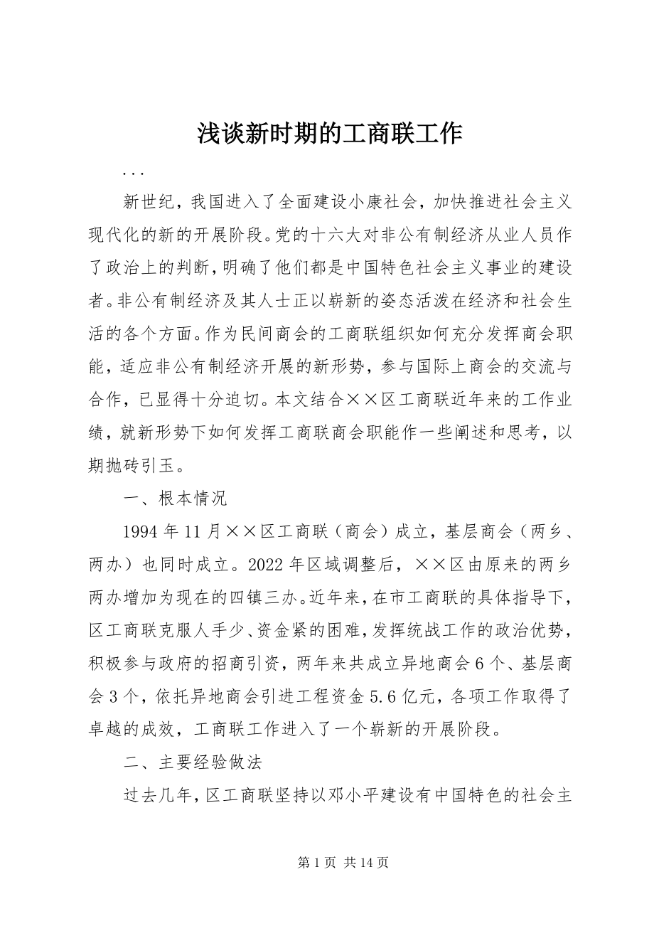 2023年浅谈新时期的工商联工作.docx_第1页