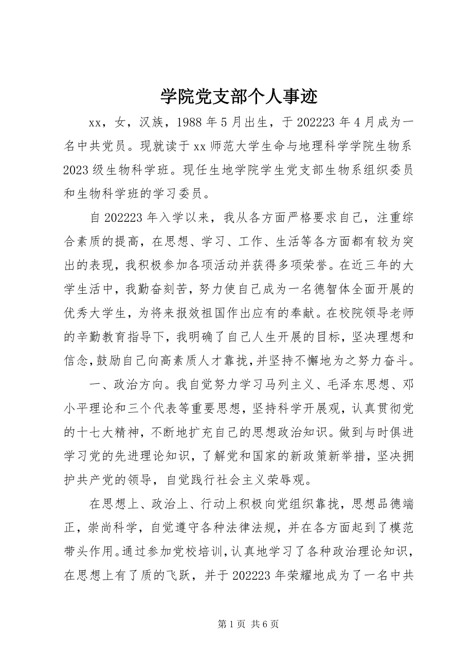 2023年学院党支部个人事迹.docx_第1页