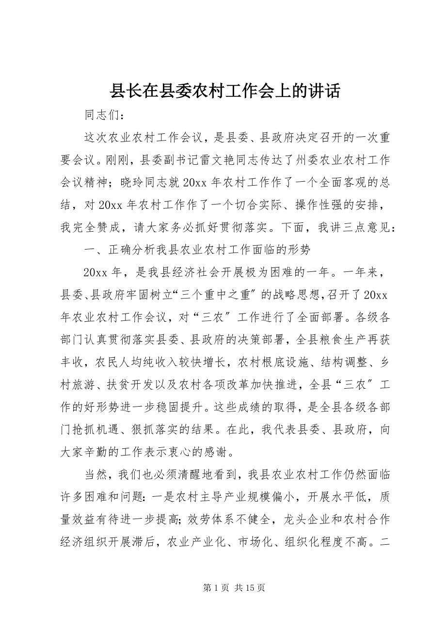 2023年县长在县委农村工作会上的致辞.docx_第1页