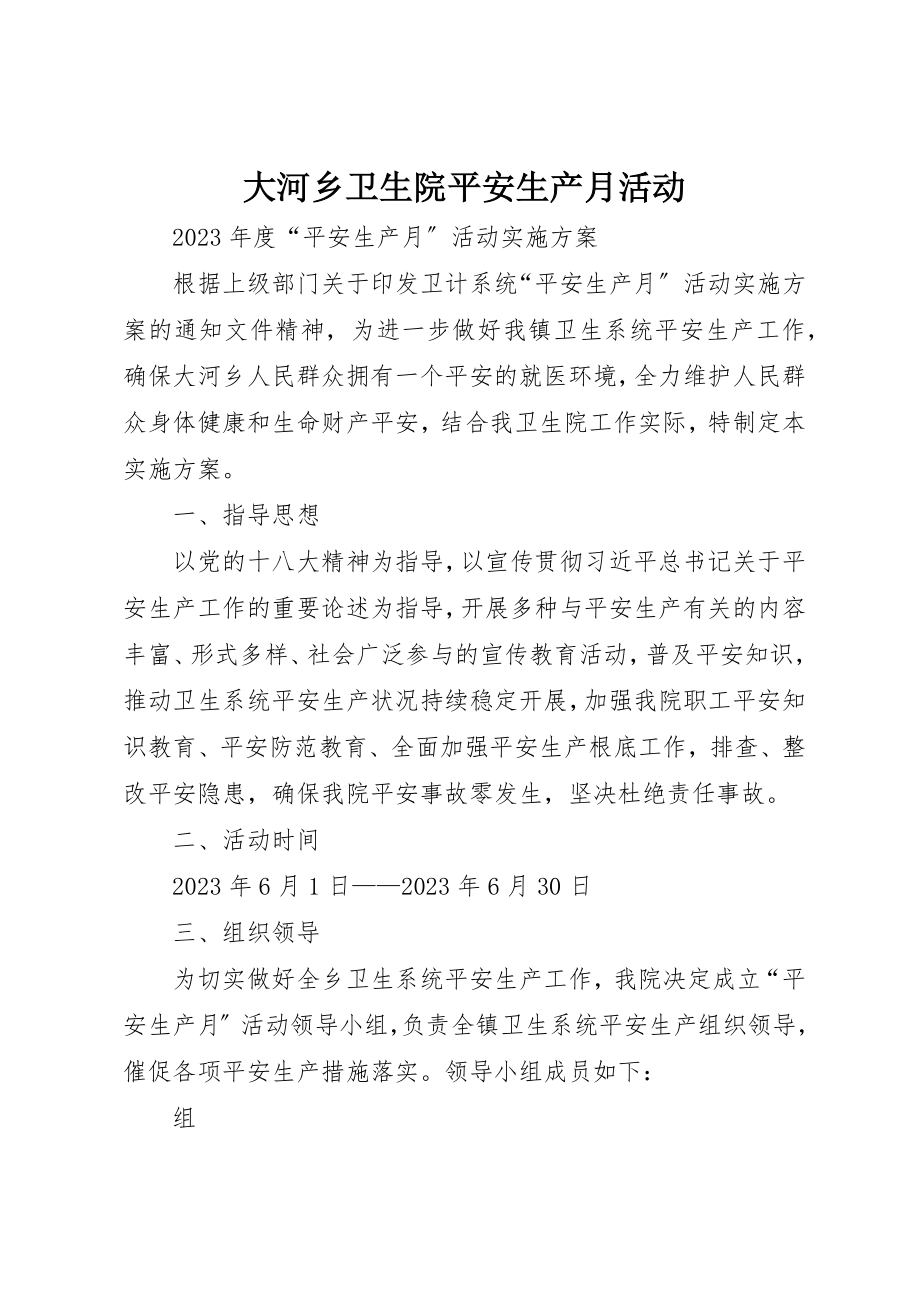 2023年大河乡卫生院安全生产月活动新编.docx_第1页