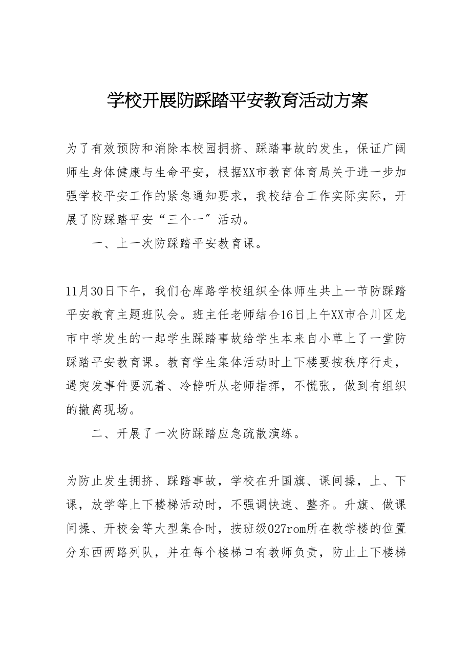 2023年学校开展防踩踏安全教育活动方案 3.doc_第1页