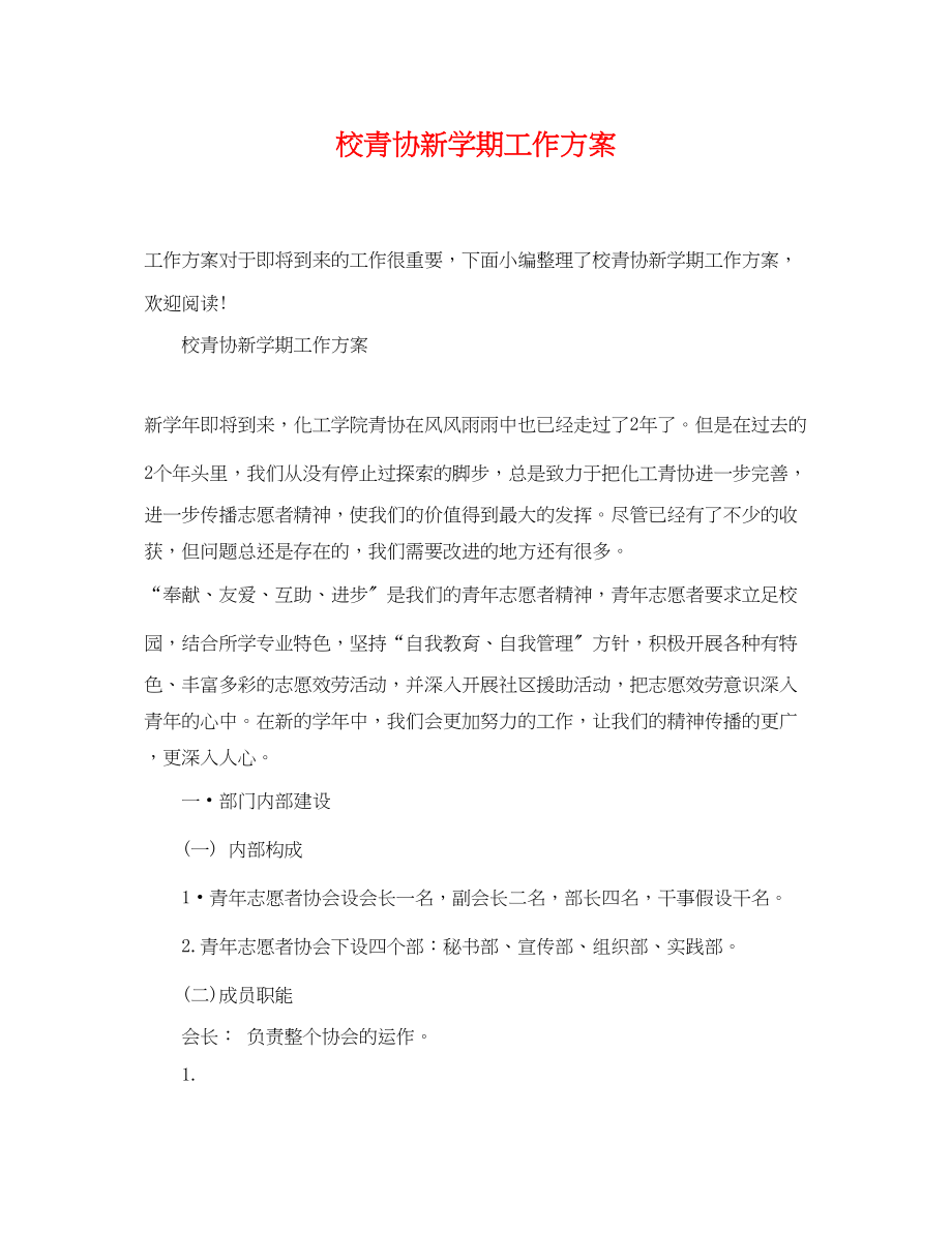 2023年校青协新学期工作计划.docx_第1页