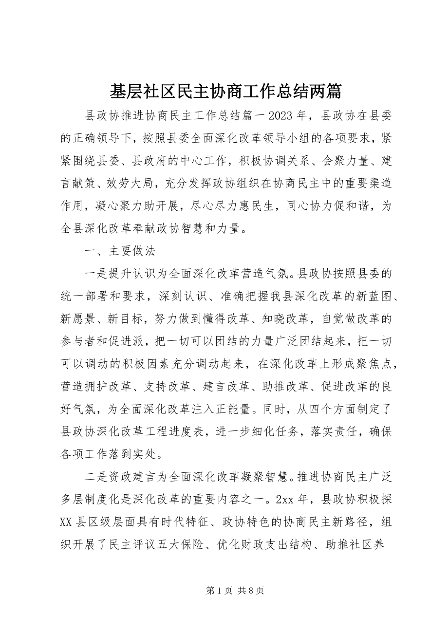 2023年基层社区民主协商工作总结两篇.docx_第1页