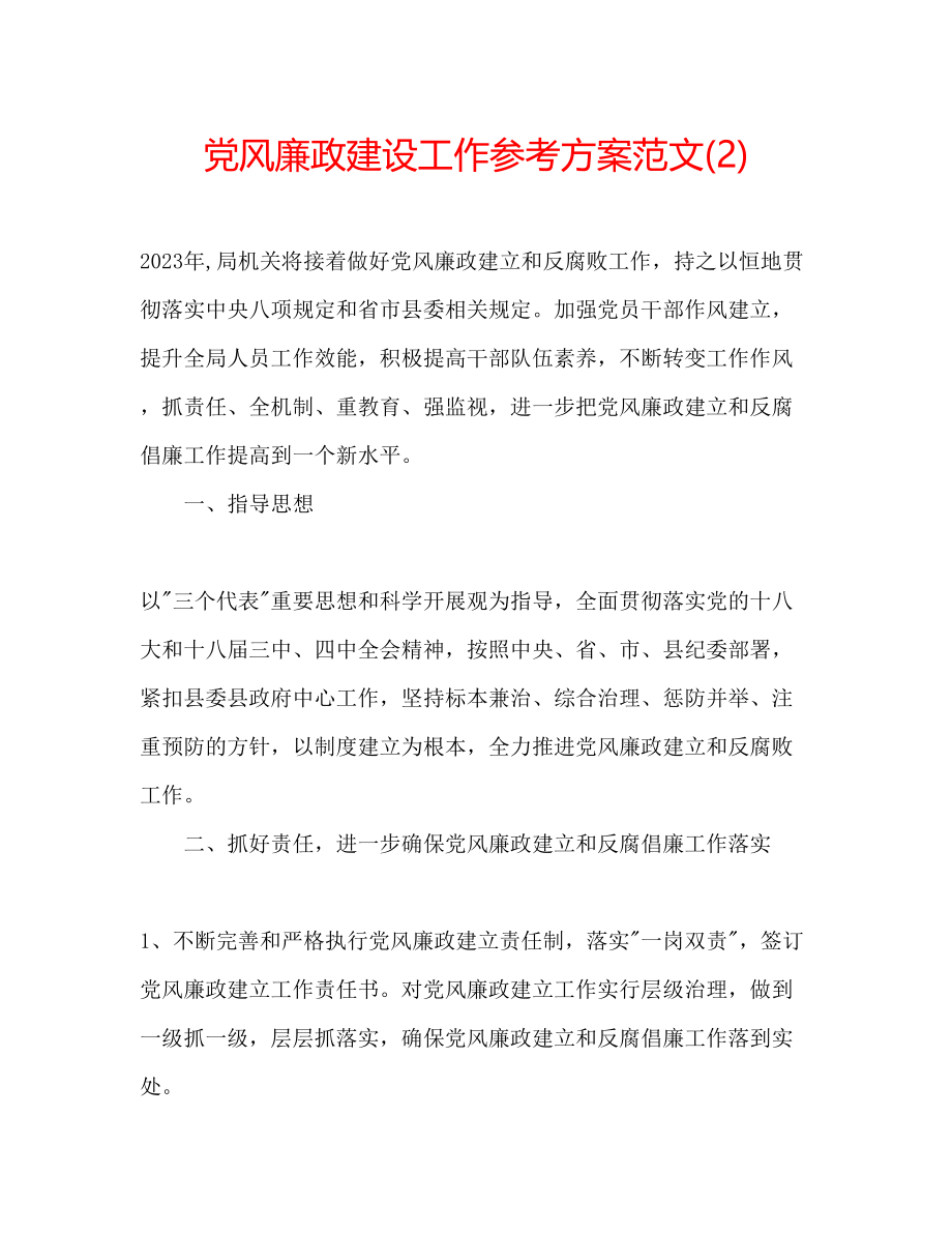 2023年党风廉政建设工作计划范文22.docx_第1页