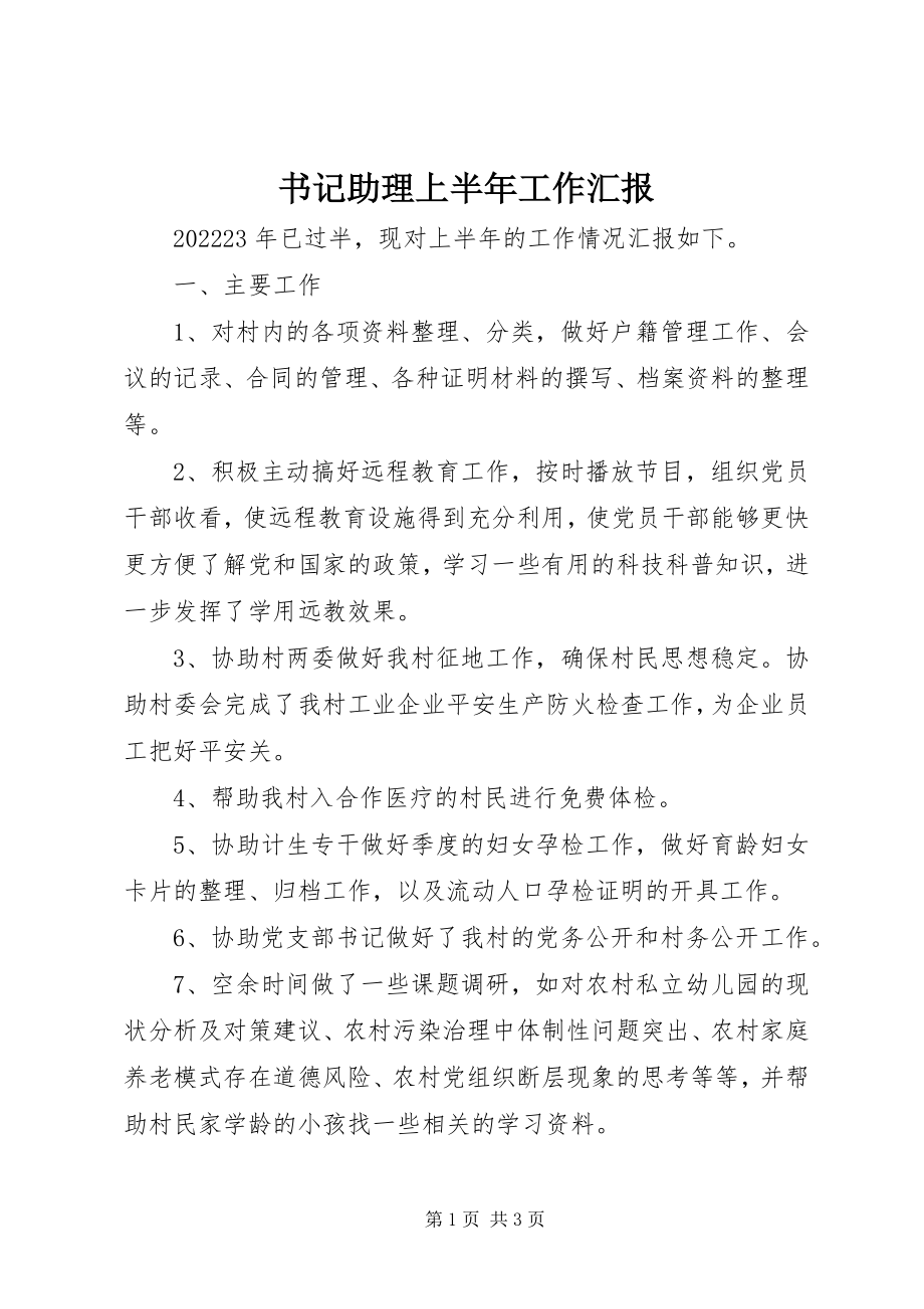 2023年书记助理上半年工作汇报.docx_第1页