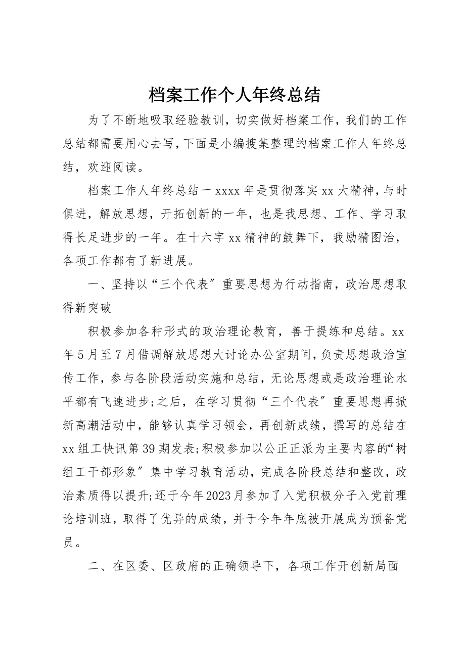 2023年档案工作个人年终总结新编.docx_第1页