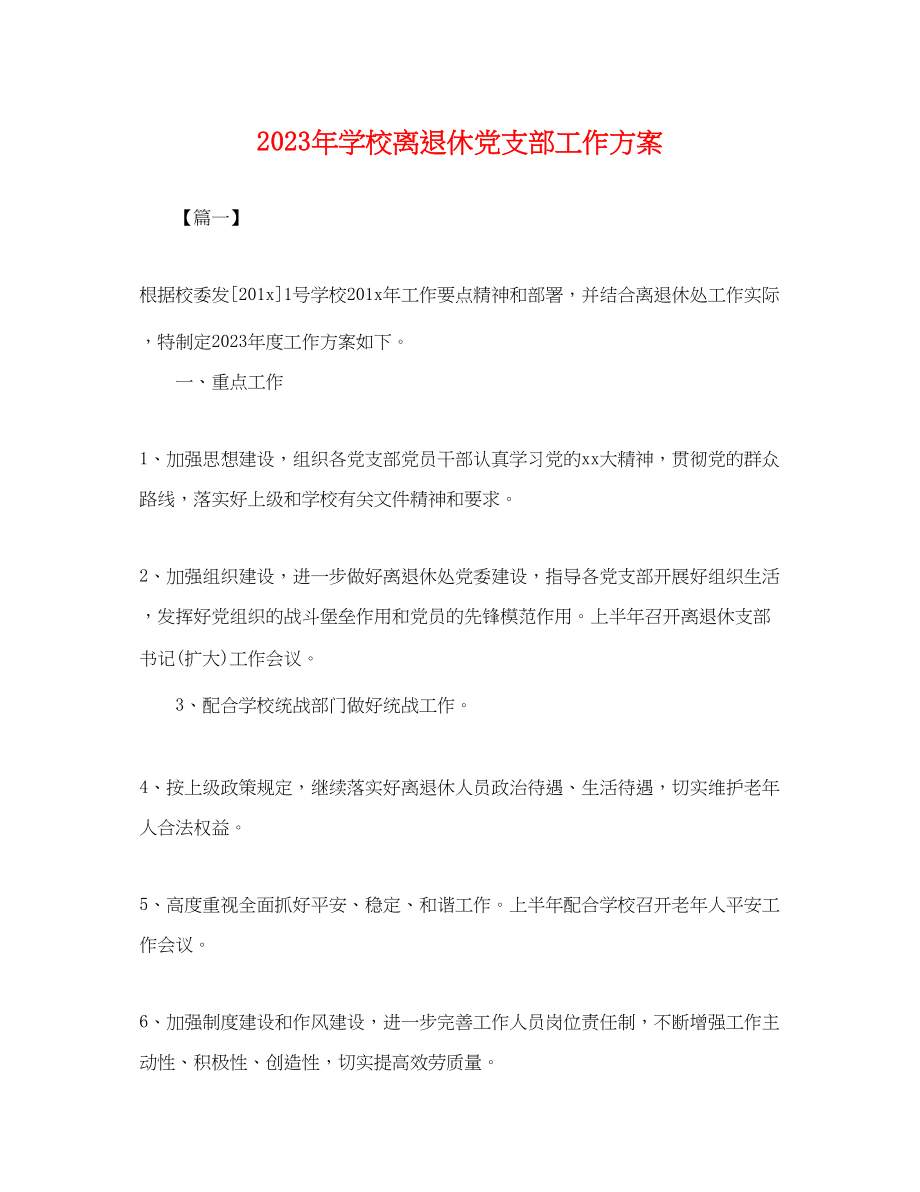 2023年学校离退休党支部工作计划.docx_第1页