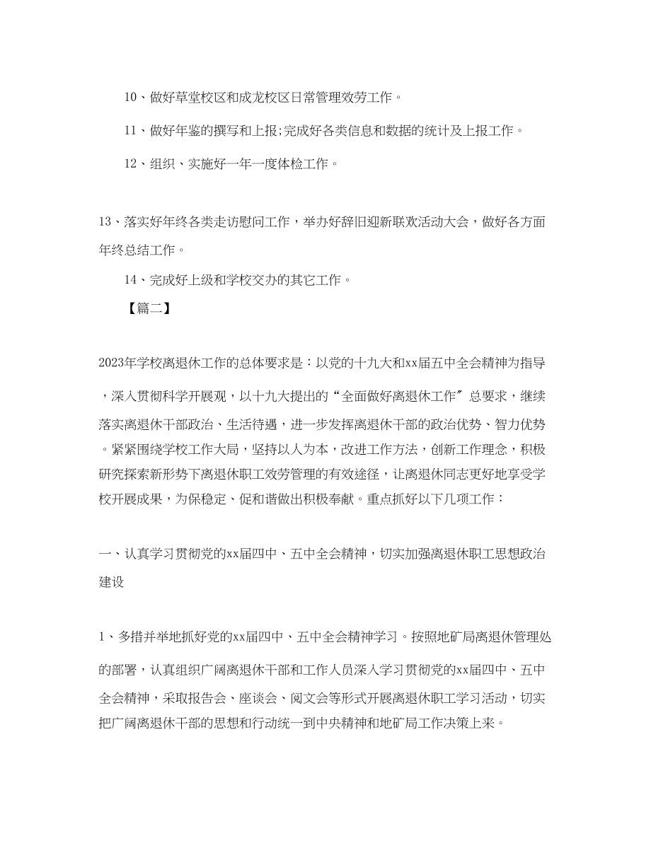 2023年学校离退休党支部工作计划.docx_第3页