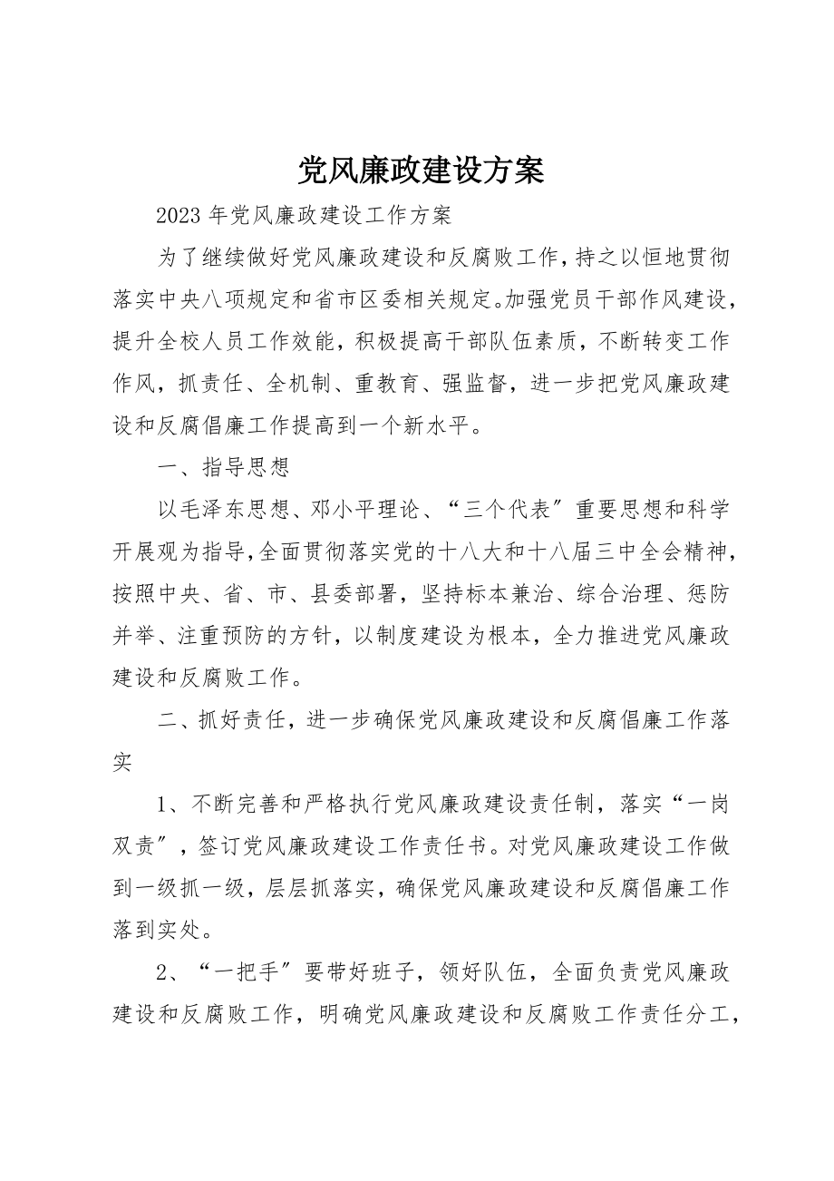 2023年党风廉政建设计划.docx_第1页