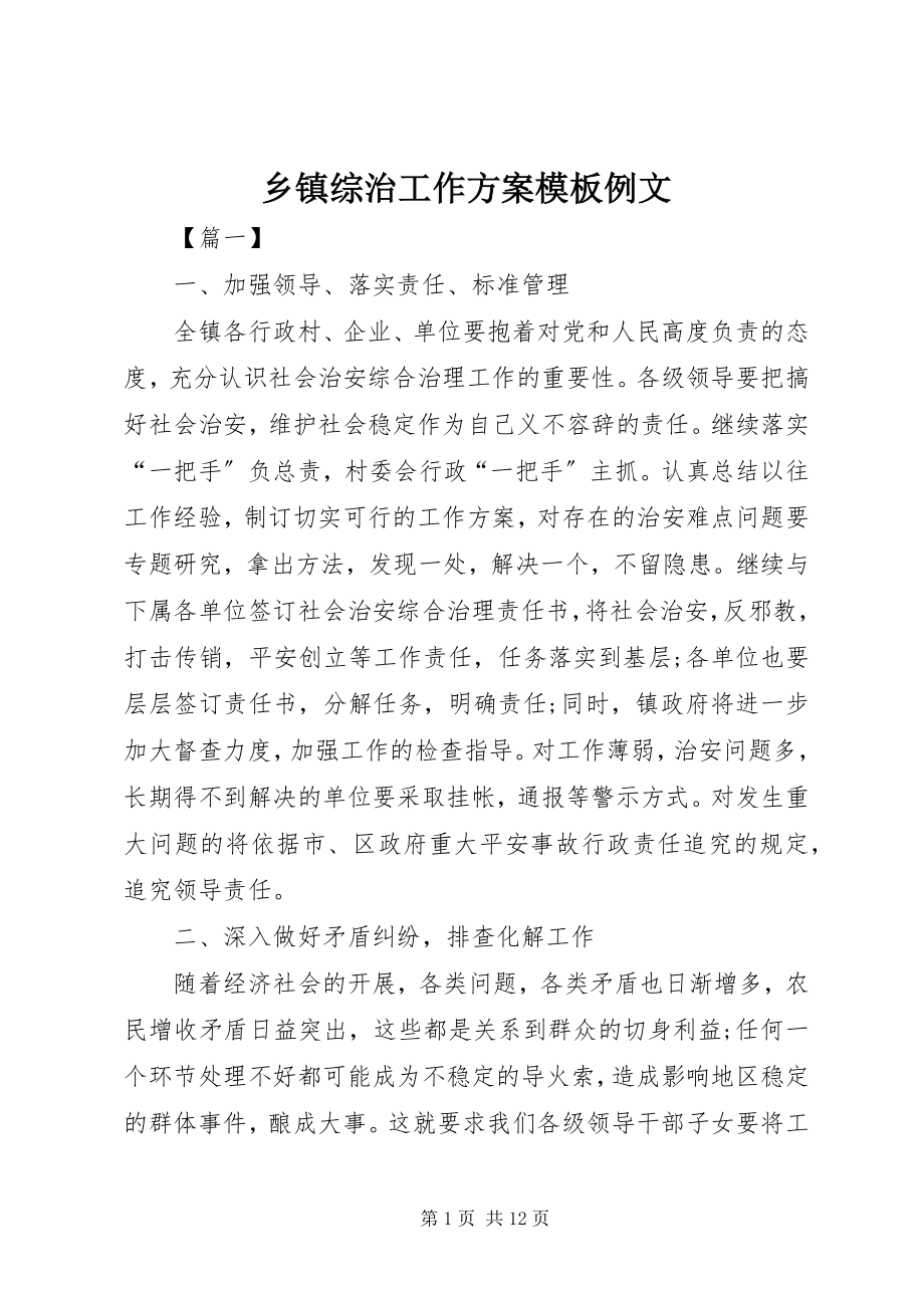 2023年乡镇综治工作计划模板例文.docx_第1页