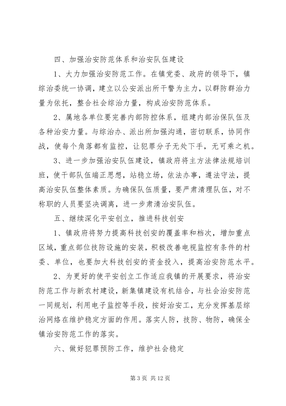 2023年乡镇综治工作计划模板例文.docx_第3页