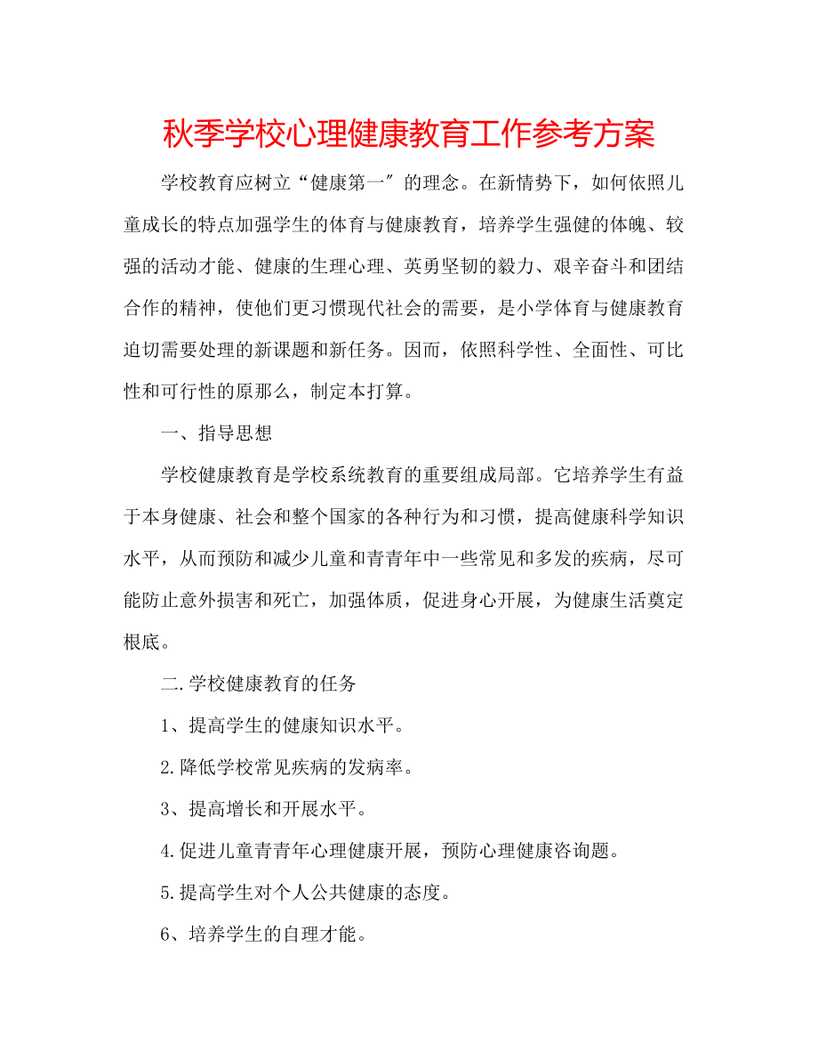 2023年秋季学校心理健康教育工作计划.docx_第1页