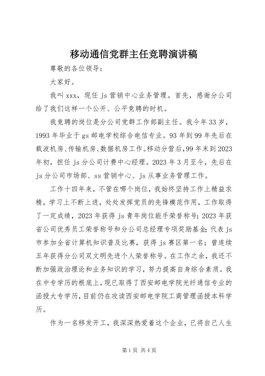 2023年移动通信党群主任竞聘演讲稿.docx_第1页