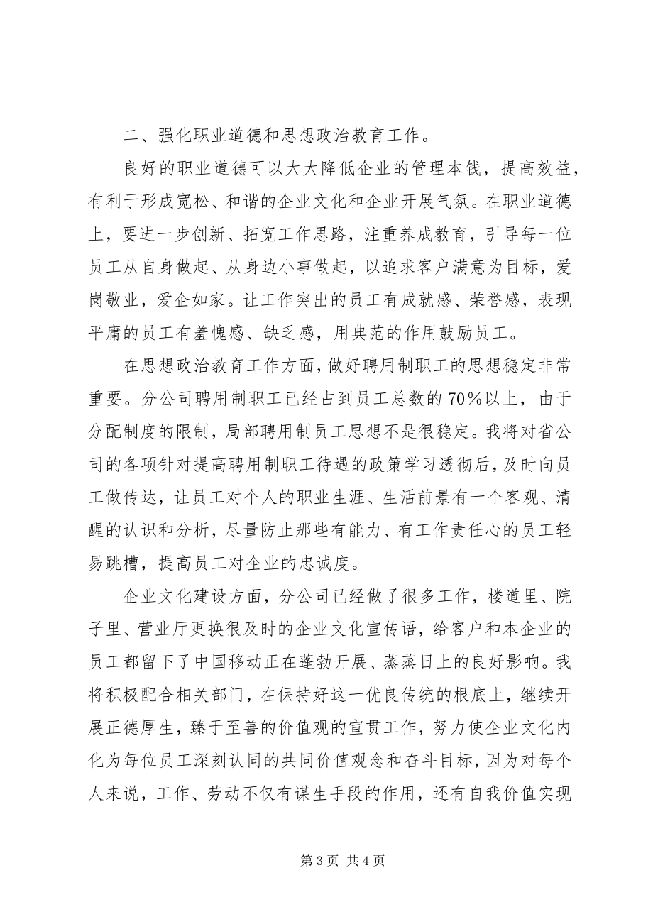 2023年移动通信党群主任竞聘演讲稿.docx_第3页