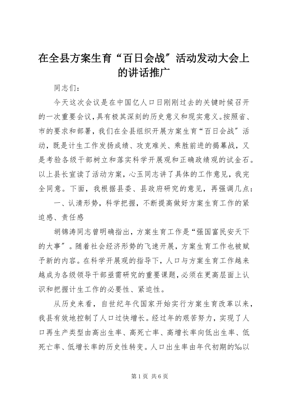 2023年在全县计划生育“百日会战”活动动员大会上的致辞推广.docx_第1页