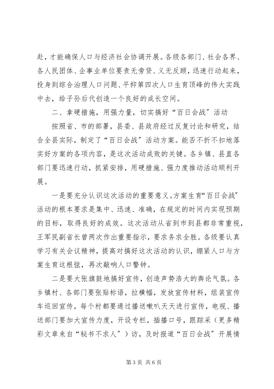 2023年在全县计划生育“百日会战”活动动员大会上的致辞推广.docx_第3页