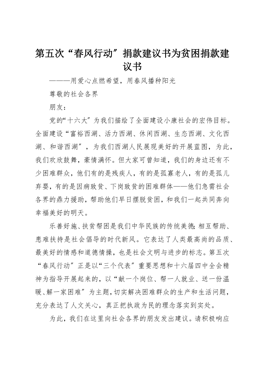 2023年第五次“春风行动”捐款倡议书为贫困捐款倡议书新编.docx_第1页