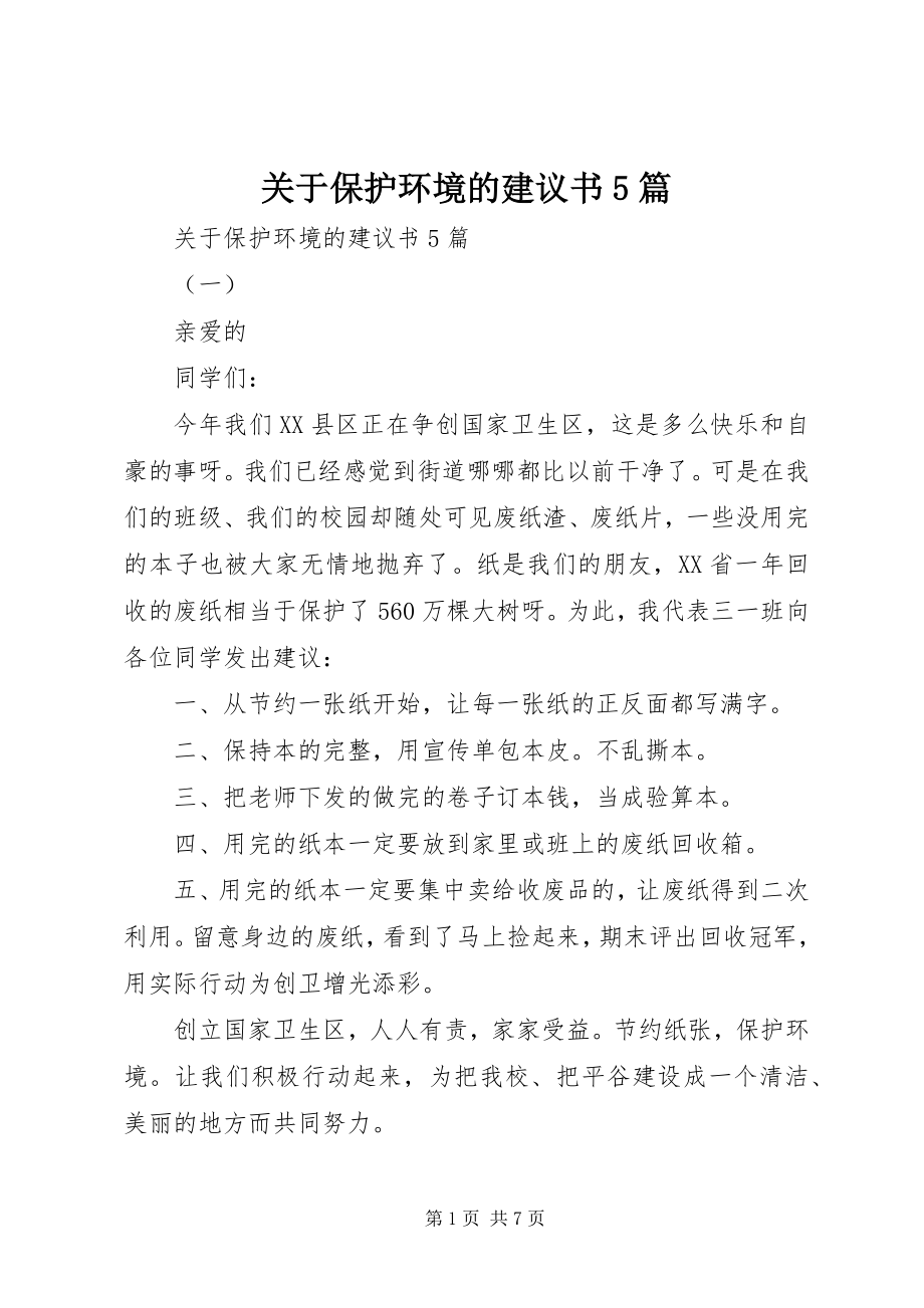 2023年保护环境的倡议书5篇.docx_第1页