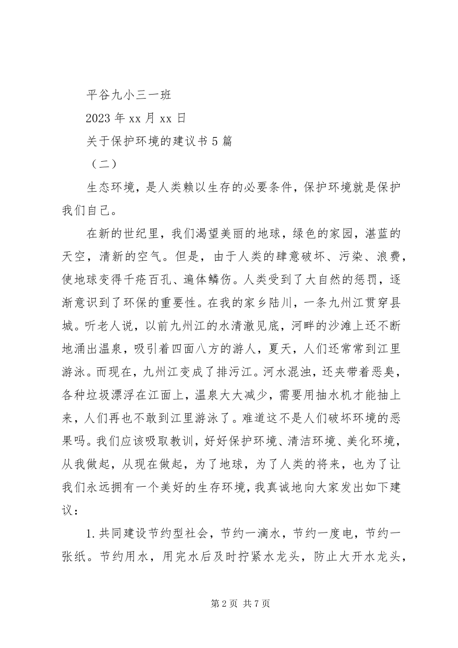 2023年保护环境的倡议书5篇.docx_第2页