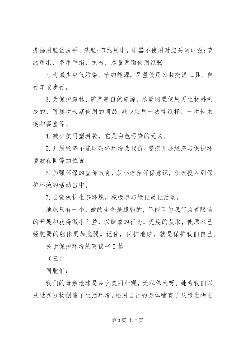 2023年保护环境的倡议书5篇.docx_第3页