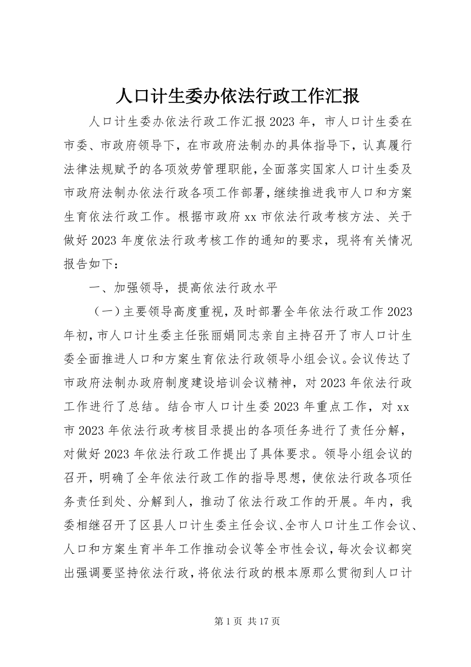 2023年人口计生委办依法行政工作汇报.docx_第1页