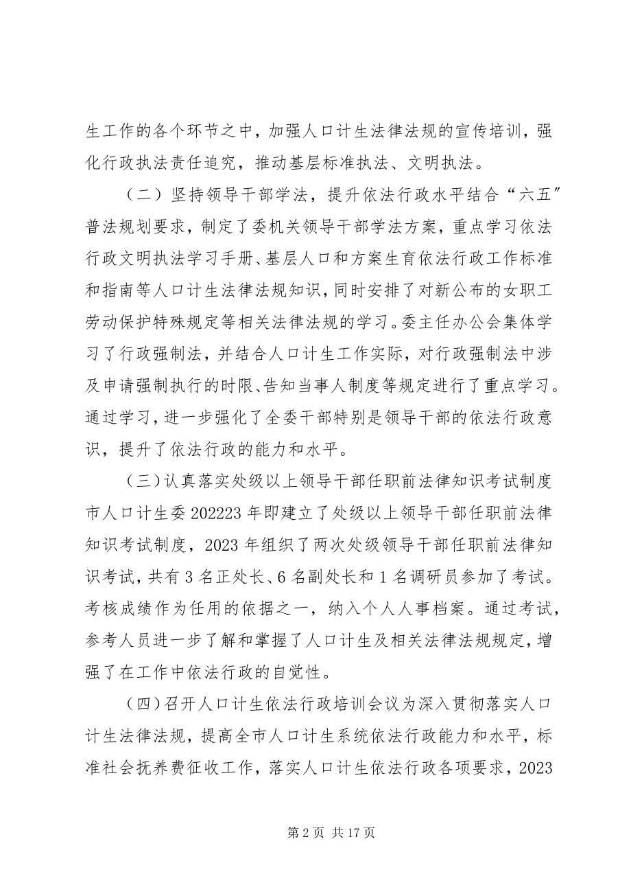 2023年人口计生委办依法行政工作汇报.docx_第2页