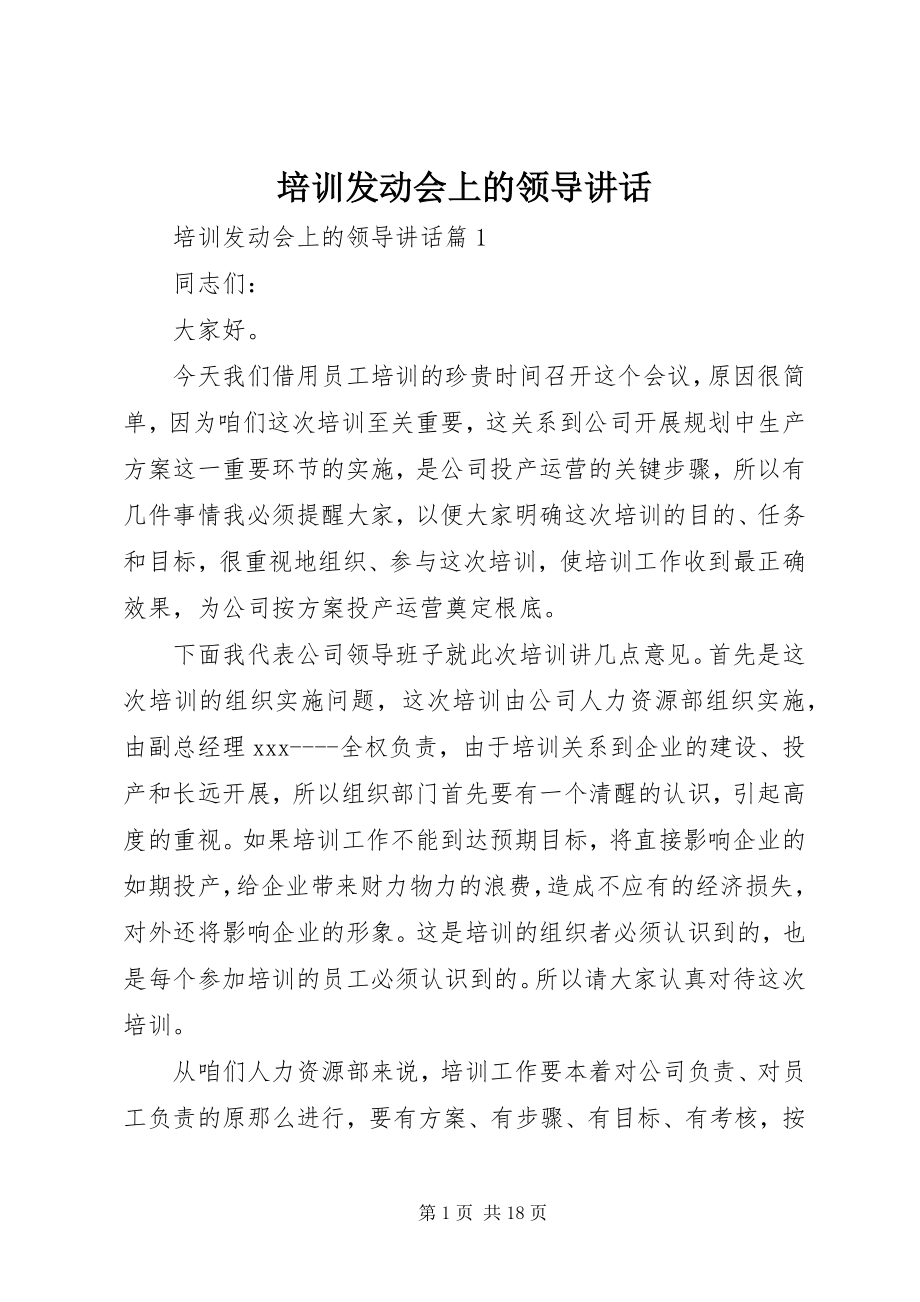 2023年培训动员会上的领导致辞.docx_第1页