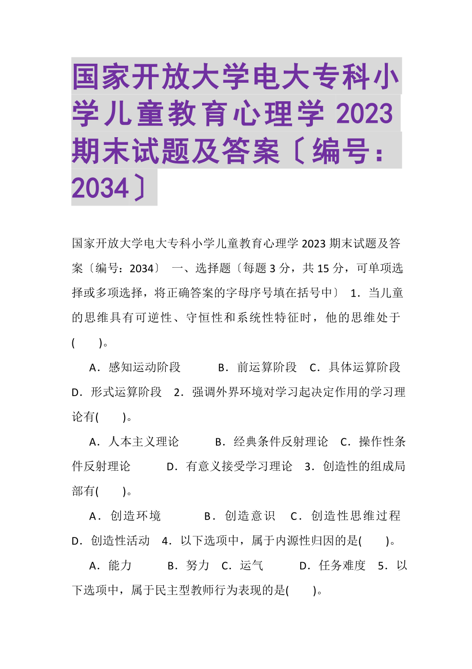 2023年国家开放大学电大专科《小学儿童教育心理学》2022期末试题及答案2034.doc_第1页