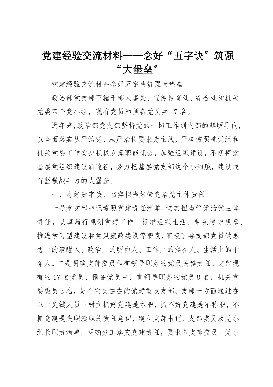 2023年党建经验交流材料念好“五字诀”筑强“大堡垒”.docx_第1页