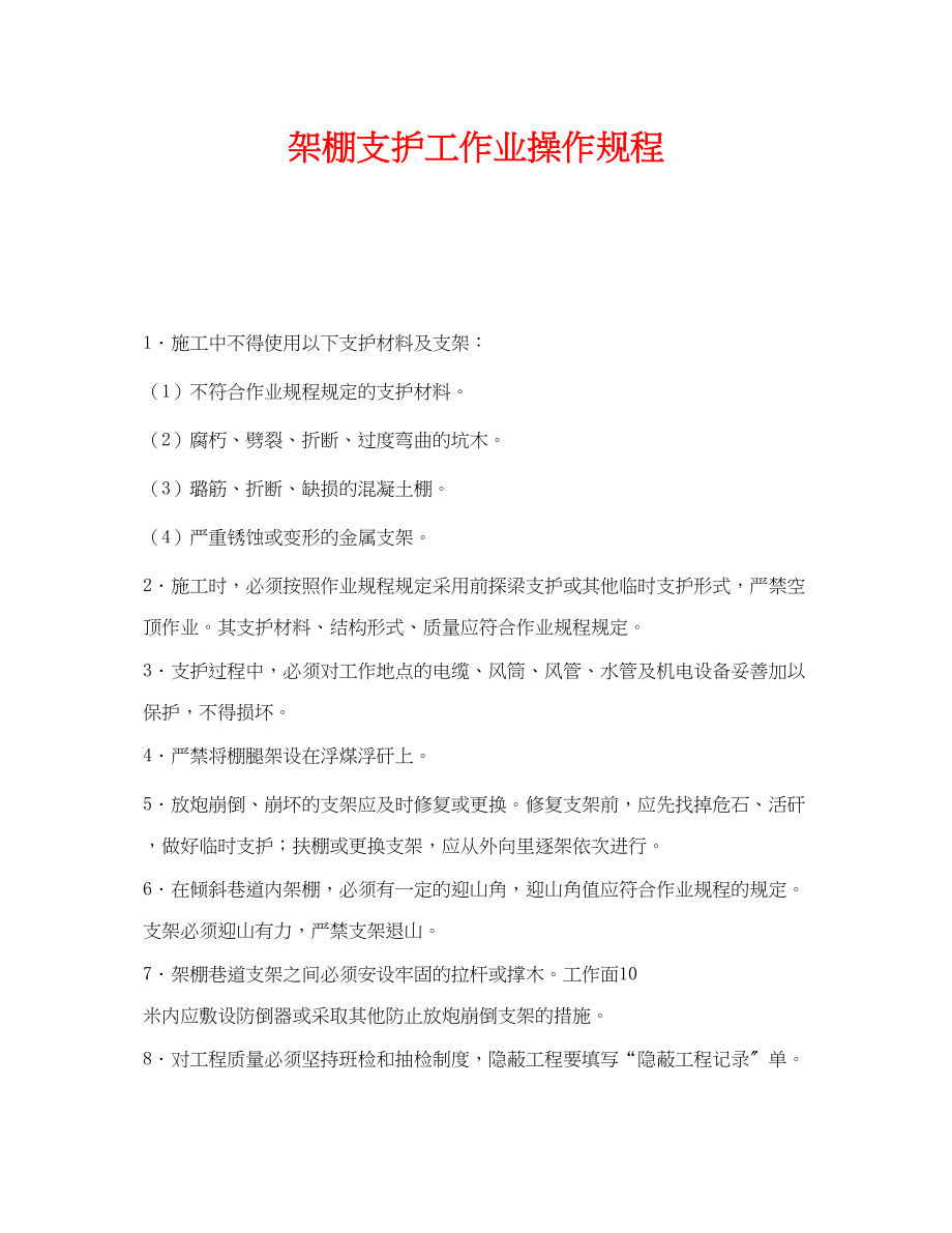 2023年《安全操作规程》之架棚支护工作业操作规程.docx_第1页