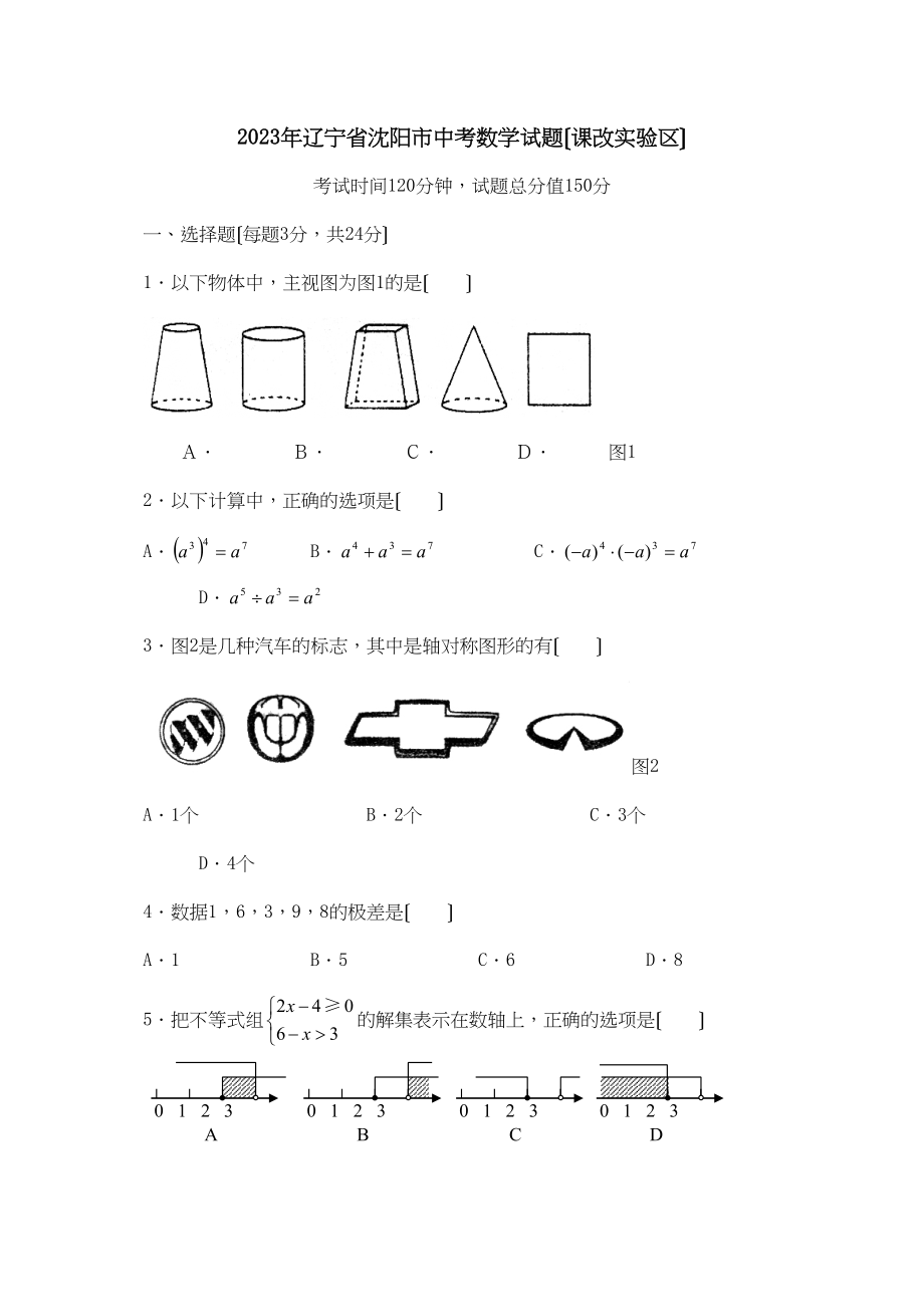 2023年辽宁省沈阳市中考数学试题（课改实验区）初中数学.docx_第1页