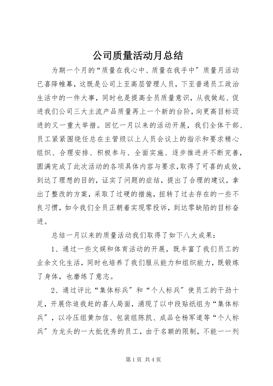 2023年公司质量活动月总结.docx_第1页