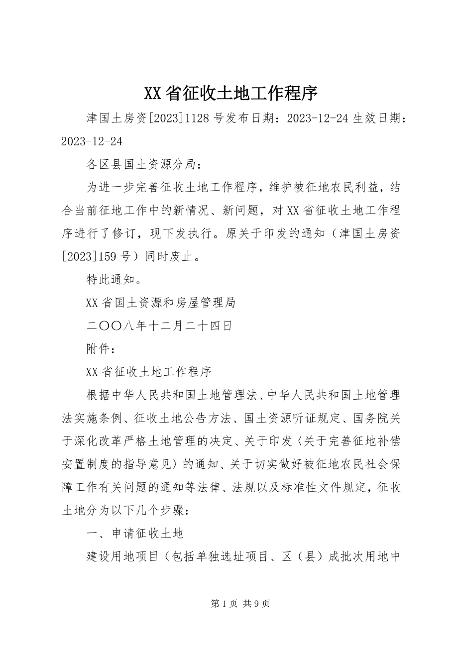 2023年XX省征收土地工作程序.docx_第1页