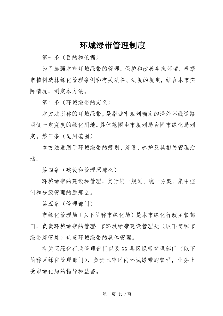 2023年环城绿带管理制度.docx_第1页