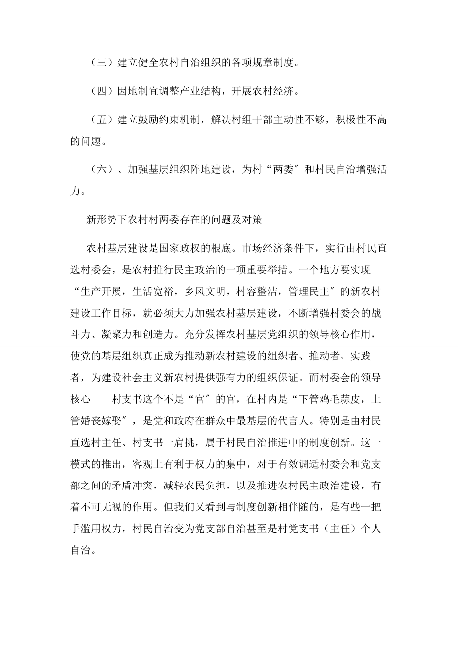 2023年新形势下农村村两委存在问题及对策.docx_第2页