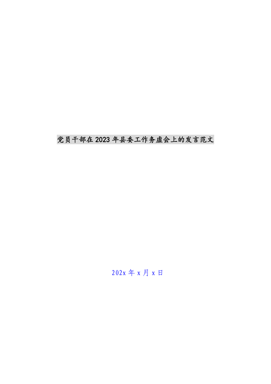 党员干部在2023年县委工作务虚会上的发言 .docx_第1页