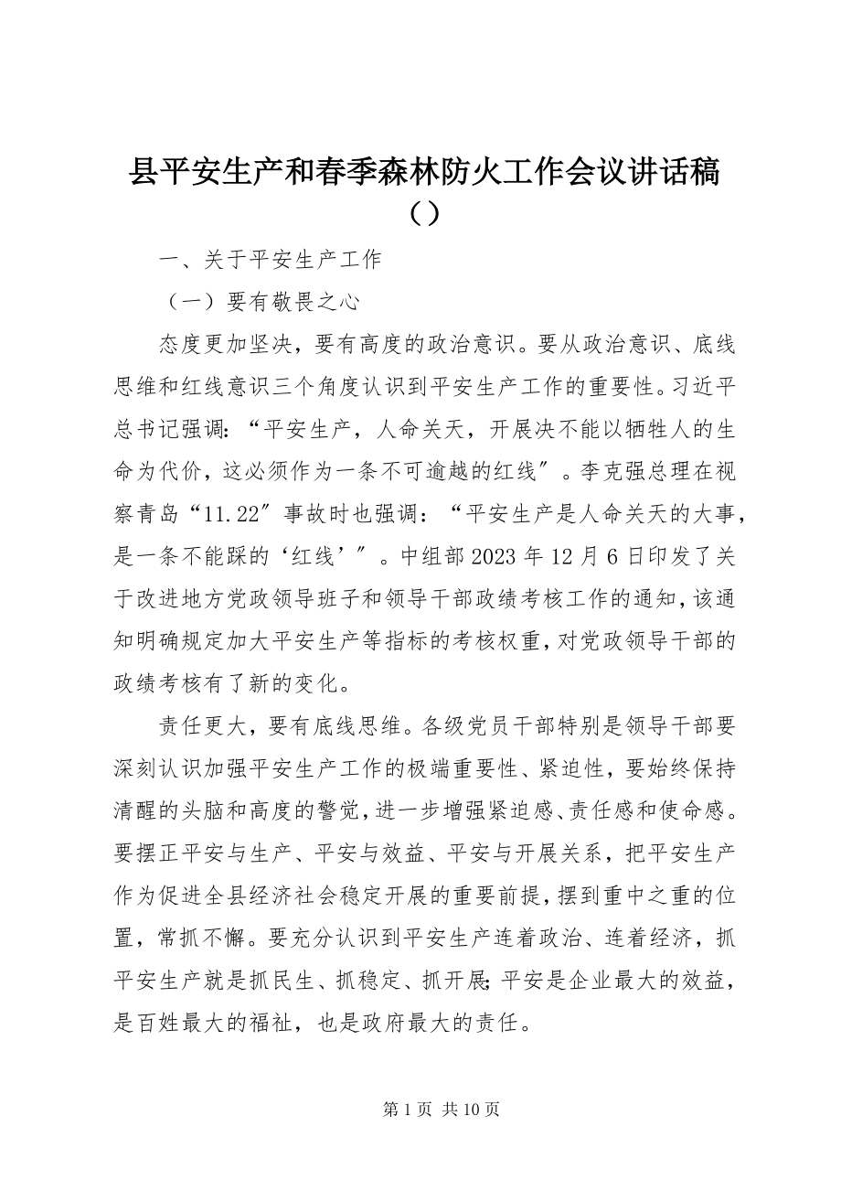 2023年县安全生产和春季森林防火工作会议致辞稿.docx_第1页