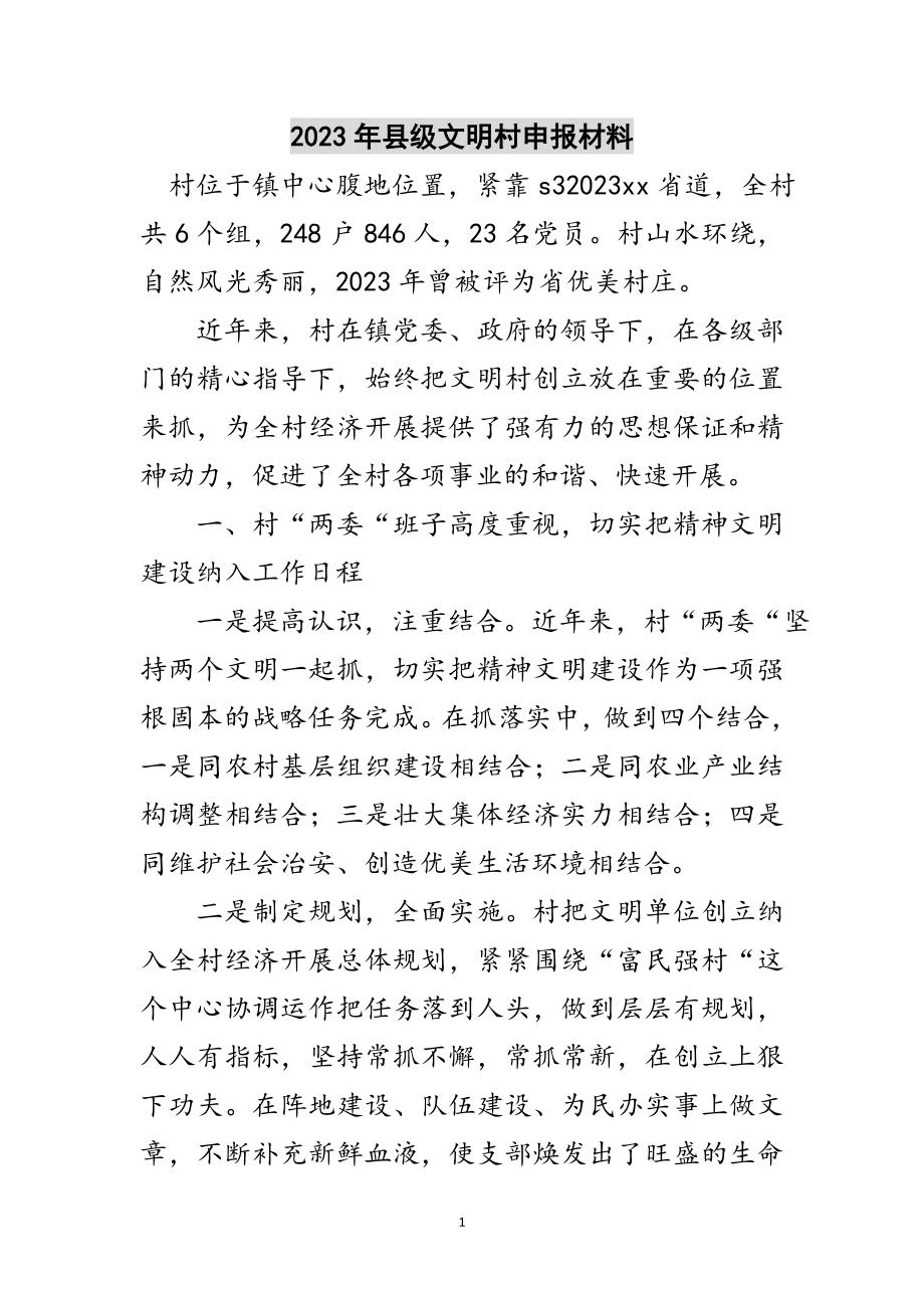 2023年年县级文明村申报材料范文.doc_第1页