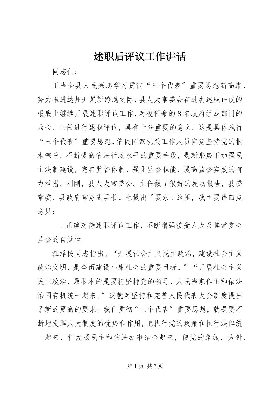 2023年述职后评议工作致辞.docx_第1页